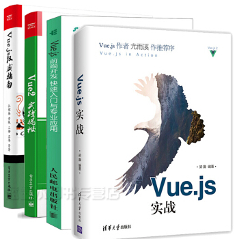 包郵Vue.js實戰+Vue2實踐揭秘+Vue.js 前端開發+Vue.js權威指南 4本 pdf epub mobi 電子書 下載
