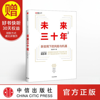 未來三十年2：新變局下的風險與機遇 中信齣版社 pdf epub mobi 電子書 下載