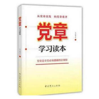 现货 党章学习读本 中共党史出版社 紧紧围绕十九大新党章
