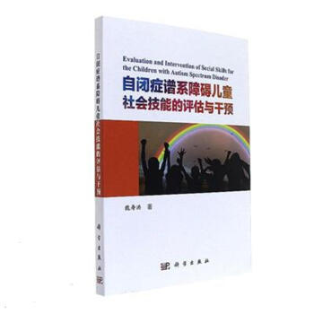 自闭症谱系障碍儿童社会技能的评估与干预 pdf epub mobi 电子书 下载