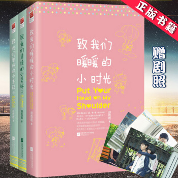 包邮【赠剧照】致我们单纯的小美好+致我们暖暖的小时光共3册 赵乾乾青春校园甜宠言情小说TW pdf epub mobi 电子书 下载