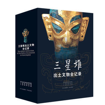 三星堆出土文物全记录:全三册