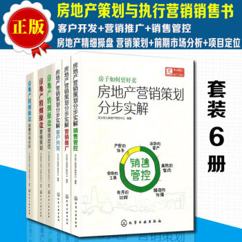 包邮房地产精细操盘6本营销策划+营销推广+销售管控+项目定位+前期市场分析+营销策划 pdf epub mobi 电子书 下载