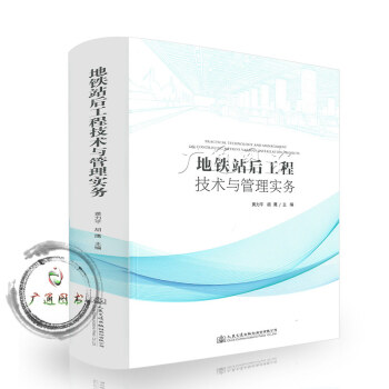地铁站后工程技术与管理实务