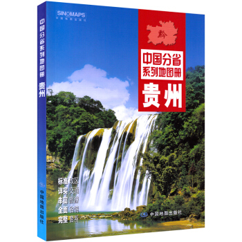 【急速发货】新版 贵州省地图册 中国分省系列地图册 地图旅游交通地理地名地形地势 pdf epub mobi 电子书 下载