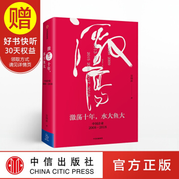 包邮 激荡十年 水大鱼大 吴晓波书籍 中信出版社 pdf epub mobi 电子书 下载
