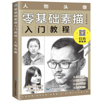 零基礎素描入門教程 人物頭像 素描教程書 鉛筆素描從入門到精通 素描書入門自學零基礎 pdf epub mobi 電子書 下載