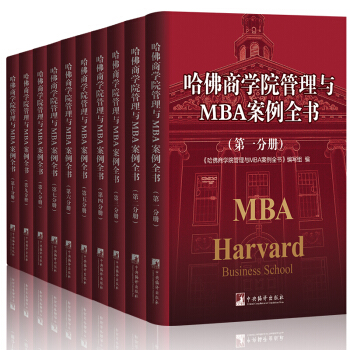 哈佛商学院管理与MBA案例全书 经营管理学书籍10册 中央编译出版社 pdf epub mobi 电子书 下载