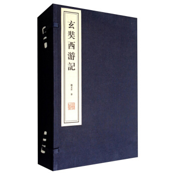 玄奘西遊記 玄奘西行錢文忠 綫裝書局 國學藏書 宣紙手工綫裝書經典珍藏版 pdf epub mobi 電子書 下載