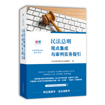 正版 民法总则观点集成与审判实务指引 人民法院出版社法信编辑部 人民法院出版社 978 pdf epub mobi 电子书 下载