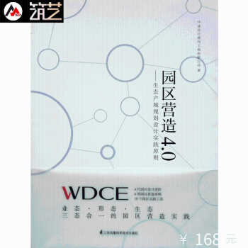 園區營造4.0-生態産城規劃設計實踐原則 工業産業園 創意園 文化園 規劃與建築設計書籍