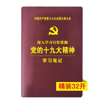 深入学习宣传贯彻党的十九大精神学习笔记中国共产党第十九次全国代表大会 党员笔记32开精装 pdf epub mobi 电子书 下载