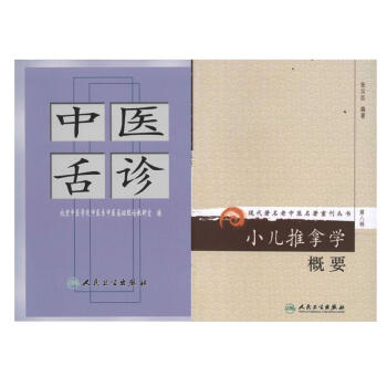 中醫舌診+小兒推拿學概要 全2冊 套裝 pdf epub mobi 電子書 下載