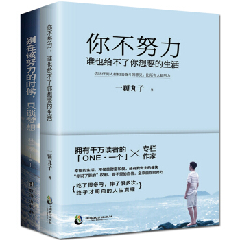 你不努力誰也給不瞭你想要的生活 彆在該努力的時候隻談夢想 共2冊 成功學 成功 秘密書 pdf epub mobi 電子書 下載