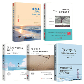 抖音推荐5册 将来的你一定会感谢现在拼命的自己你不努力谁也给不了你想要的生活别在吃苦的年纪选择安逸 pdf epub mobi 电子书 下载