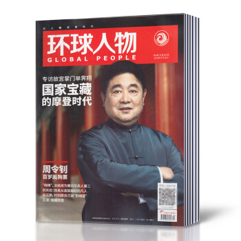 【17+18年10打包】环球人物杂志2018年1-3/5/6/7/8期+2017年第22/23/24