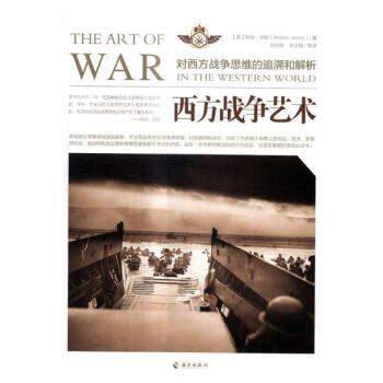 西方戰爭藝術：對西方戰爭思維的追溯和解析 pdf epub mobi 電子書 下載