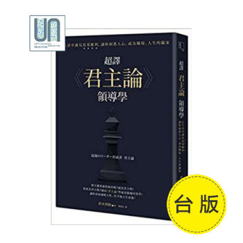 超譯《君主論》領導學 寶鼎 鈴木博毅 9789862486436 管理及領導纔能 進口 pdf epub mobi 電子書 下載