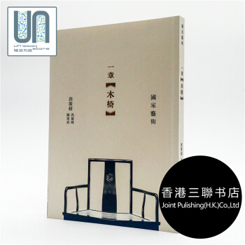 一章木椅香港三联书店赵广超 陈汉威 马健聪9789620426247艺术史 pdf epub mobi 电子书 下载