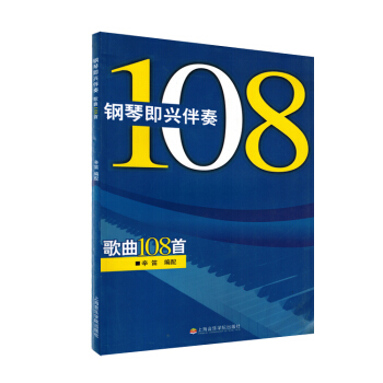 钢琴即兴伴奏歌曲108首五线谱辛笛流行钢琴伴奏弹唱书籍教材正版 pdf epub mobi 电子书 下载