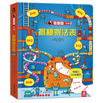 【送字帖】包郵揭秘乘法錶樂樂趣科普翻翻書看裏麵係列九九乘法口訣錶小學生二年級數學繪本故事6-12歲 pdf epub mobi 電子書 下載