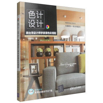 色计设计：跟台湾设计师学家居色彩搭配 9787302418405 pdf epub mobi 电子书 下载