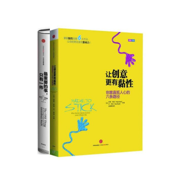 讓創意更有黏性+重要的事，隻有一件（共2冊） pdf epub mobi 電子書 下載