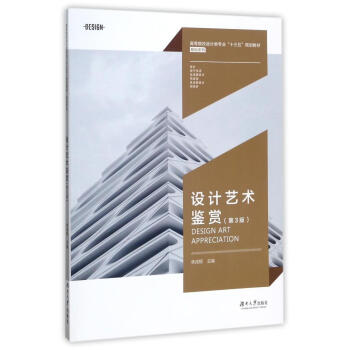 設計藝術鑒賞(第3版)/高等院校設計類專業十三五規劃教材