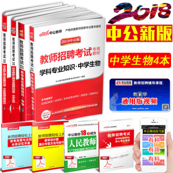 【學科任選】中公2018中學教師招聘考試用書語文數學英語物理化學生物政治曆史地理體育美術： 中學生物 （全國版）4本套 pdf epub mobi 電子書 下載
