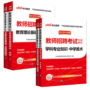 【學科任選】中公2018中學教師招聘考試用書語文數學英語物理化學生物政治曆史地理體育美術： 中學美術 （全國版）4本套 pdf epub mobi 電子書 下載