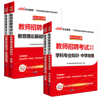 【学科任选】中公2018中学教师招聘考试用书语文数学英语物理化学生物政治历史地理体育美术： 中学地理 （全国版）4本套 pdf epub mobi 电子书 下载
