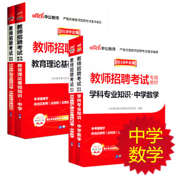【学科任选】中公2018中学教师招聘考试用书语文数学英语物理化学生物政治历史地理体育美术： 中学数学 （全国版）4本套 pdf epub mobi 电子书 下载