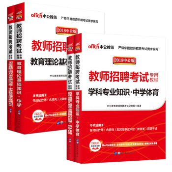 【学科任选】中公2018中学教师招聘考试用书语文数学英语物理化学生物政治历史地理体育美术： 中学体育 （全国版）4本套 pdf epub mobi 电子书 下载