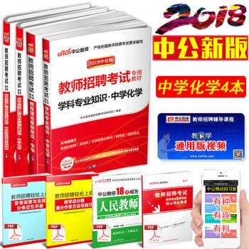 【学科任选】中公2018中学教师招聘考试用书语文数学英语物理化学生物政治历史地理体育美术： 中学化学 （全国版）4本套 pdf epub mobi 电子书 下载