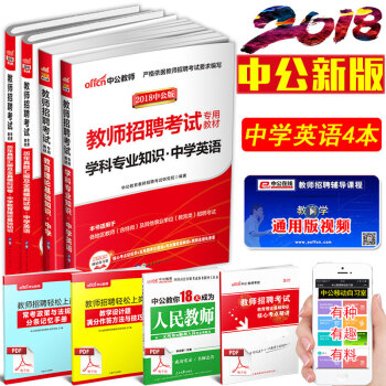 【学科任选】中公2018中学教师招聘考试用书语文数学英语物理化学生物政治历史地理体育美术： 中学英语 （全国版）4本套 pdf epub mobi 电子书 下载