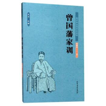 曾國藩傢訓/中國古典清曾國藩 pdf epub mobi 電子書 下載