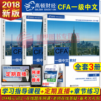 cfa一級教材中文版 注冊金融分析師考試中文版 上中下全套3本 高頓網校立信齣版社 pdf epub mobi 電子書 下載
