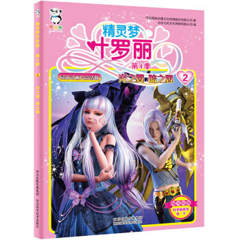 正版 精灵梦叶罗丽第4季--光之翼暗之翼 动漫 动漫漫画 书籍 pdf epub mobi 电子书 下载
