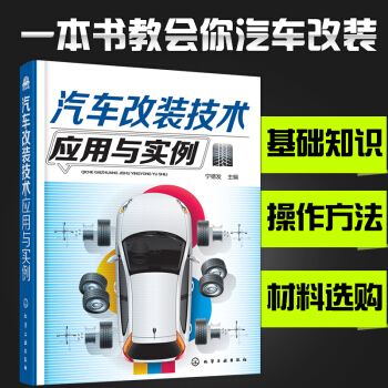 汽车改装技术应用与实例 汽车改装书籍 玩转汽车改装基础知识大全 汽车维修越野车改装方法 pdf epub mobi 电子书 下载
