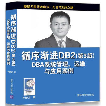 循序漸進DB2 DBA係統管理、運維與應用案例(第3版) pdf epub mobi 電子書 下載