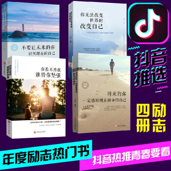 全4册 青春励志文学书籍 将来的你一定会感谢现在拼命的自己 散文集随笔精选人生哲理文学小说 畅销图书 pdf epub mobi 电子书 下载