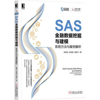 SAS金融數據挖掘與建模：係統方法與案例解析 計算機與互聯網 書籍|6741835