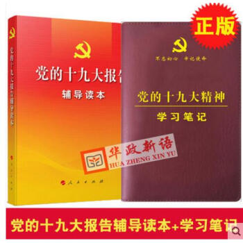 正版 全2本合集 党的十九大报告辅导读本+党的十九大精神学习笔记本 32开皮面 pdf epub mobi 电子书 下载