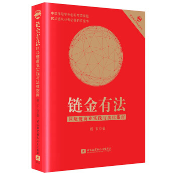鏈金有法 區塊鏈商業實踐與法律指南 9787512424340 pdf epub mobi 電子書 下載