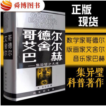 正版包邮 哥德尔.艾舍尔.巴赫集异璧之大成 畅销书籍人文社科正版哲学畅销书籍将西方哲学