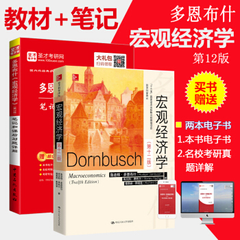人大版教材 宏觀經濟學12版多恩布什宏觀經濟學12版第十二版+筆記和課後習題詳解含考研真題 pdf epub mobi 電子書 下載