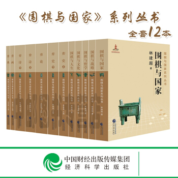 《圍棋與國傢》係列叢書(十捲)--林建超/著--圍棋與國傢係列叢書 弈典、弈畫、弈詩、弈論、弈史 pdf epub mobi 電子書 下載