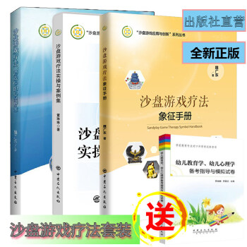沙盘游戏疗法套装 游戏中的心灵疗愈+实操与案例集+象征手册+幼儿心理学 心理学治疗 红书心理学书籍 pdf epub mobi 电子书 下载