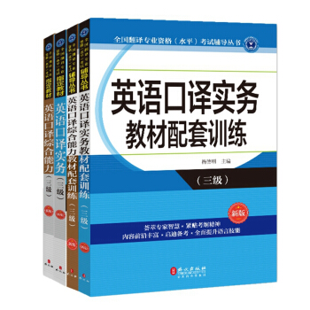 正版包邮 catti三级口译教材全套4册 英语口译实务三级+英语口译综合能力3级+配套训练 pdf epub mobi 电子书 下载