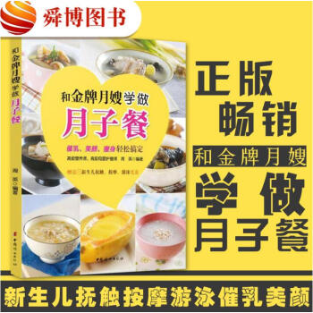 正版現貨 和金牌月嫂學做月子餐 贈光盤 催乳、美顔、瘦身輕鬆搞定 科學坐月子 産後月子護理 pdf epub mobi 電子書 下載